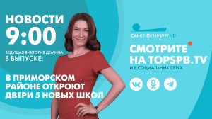Новости. 9:00
