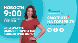 Новости Петербурга к 9:00