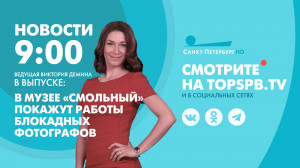 Новости Петербурга к 9:00