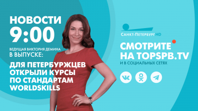 Новости Петербурга к 9:00