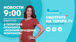 Новости Петербурга к 9:00
