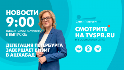 Новости Петербурга к 9:00