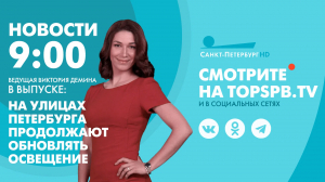 Новости. 09:00