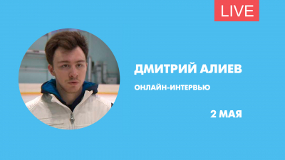 Онлайн-интервью с фигуристом Дмитрием Алиевым