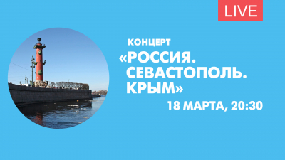 Концерт «Россия. Севастополь. Крым». Онлайн-трансляция