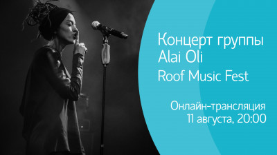 Концерт Alai Oli на крыше в рамках Roof Music Fest