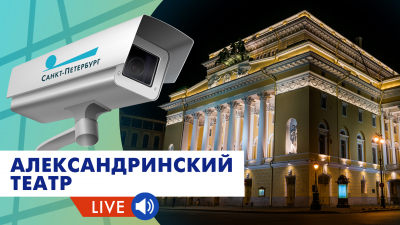 Александринский театр | Веб-камера