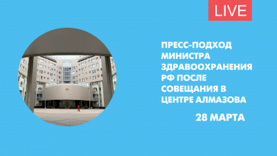 Пресс-подход министра здравоохранения РФ после совещания в Центре Алмазова