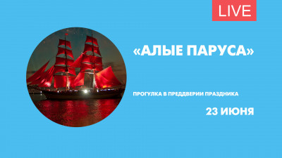 «Алые паруса». Прогулка в преддверии праздника. Онлайн-трансляция