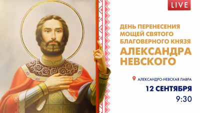 День перенесения мощей святого благоверного князя Александра Невского