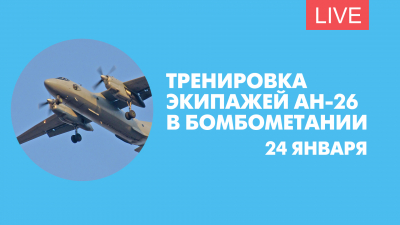 Тренировка Ан-26 в боевом бомбометании. Онлайн-трансляция