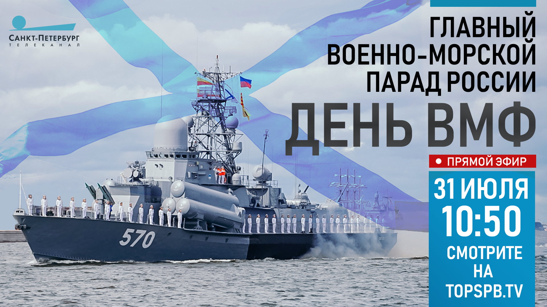 День вмф расписание. С днём военно морского флота. Парад ВМФ В Кронштадте 2022. 31 Июля ВМФ.