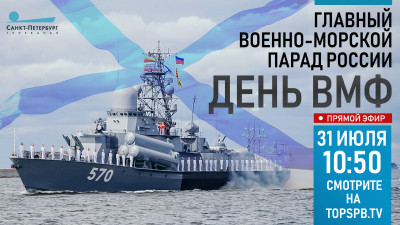 Главный военно-морской Парад в честь Дня ВМФ 2022