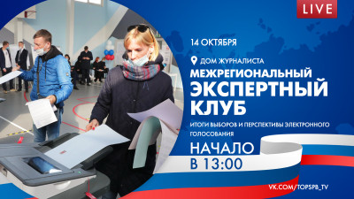 Межрегиональный Экспертный клуб. Итоги выборов и перспективы электронного голосования