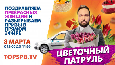 Санкт-Петербург LIVE. Цветочный патруль