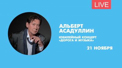 Дорога и музыка. Юбилейный концерт Альберта Асадуллина. Онлайн-трансляция