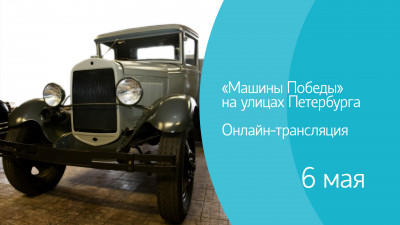«Машины Победы» на улицах Петербурга. Онлайн-трансляция