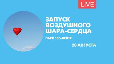 Шар-сердце в небе над Петербургом. Онлайн-трансляция