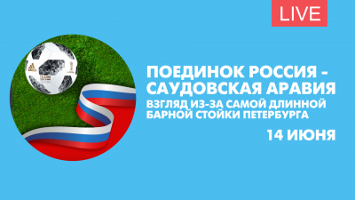 Поединок Россия — Саудовская Аравия. Взгляд из-за самой длинной барной стойки Петербурга