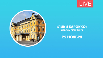 Лики Барокко. Дворцы Петербурга