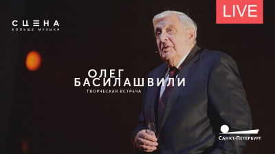 Встреча с Олегом Басилашвили. Онлайн-трансляция