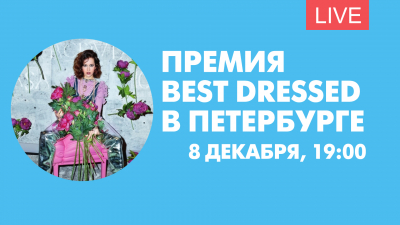 Церемония вручения премии Best Dressed в Петербурге. Онлайн-трансляция