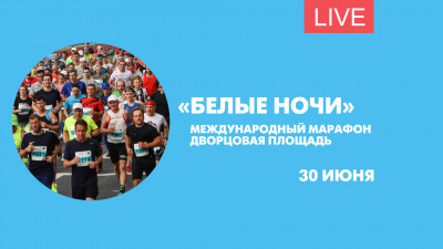 Международный марафон «Белые ночи». Онлайн-трансляция