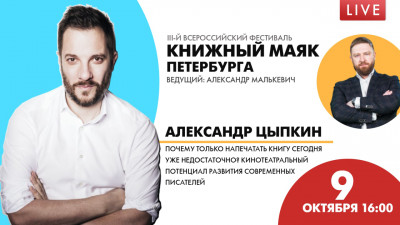 «Книжный Маяк Петербурга». Александр Цыпкин