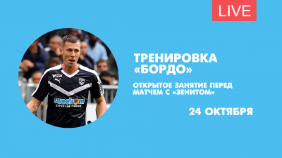Открытая тренировка «Бордо» перед встречей с «Зенитом». Онлайн-трансляция