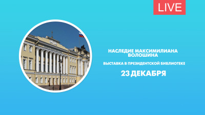 Наследие Максимилиана Волошина. Выставка в Президентской библиотеке