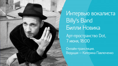 Интервью вокалиста Billy’s Band Билли Новика. Онлайн-трансляция