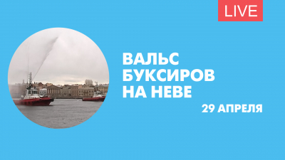 Вальс буксиров на Неве. Онлайн-трансляция