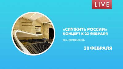 Служить России. Концерт ко Дню защитника Отечества