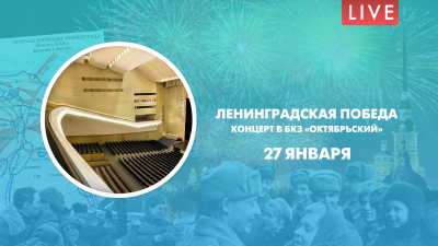 Ленинградская победа. Концерт в БКЗ «Октябрьский»