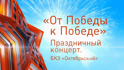 Видео: Праздничный концерт, посвященный Дню Победы
