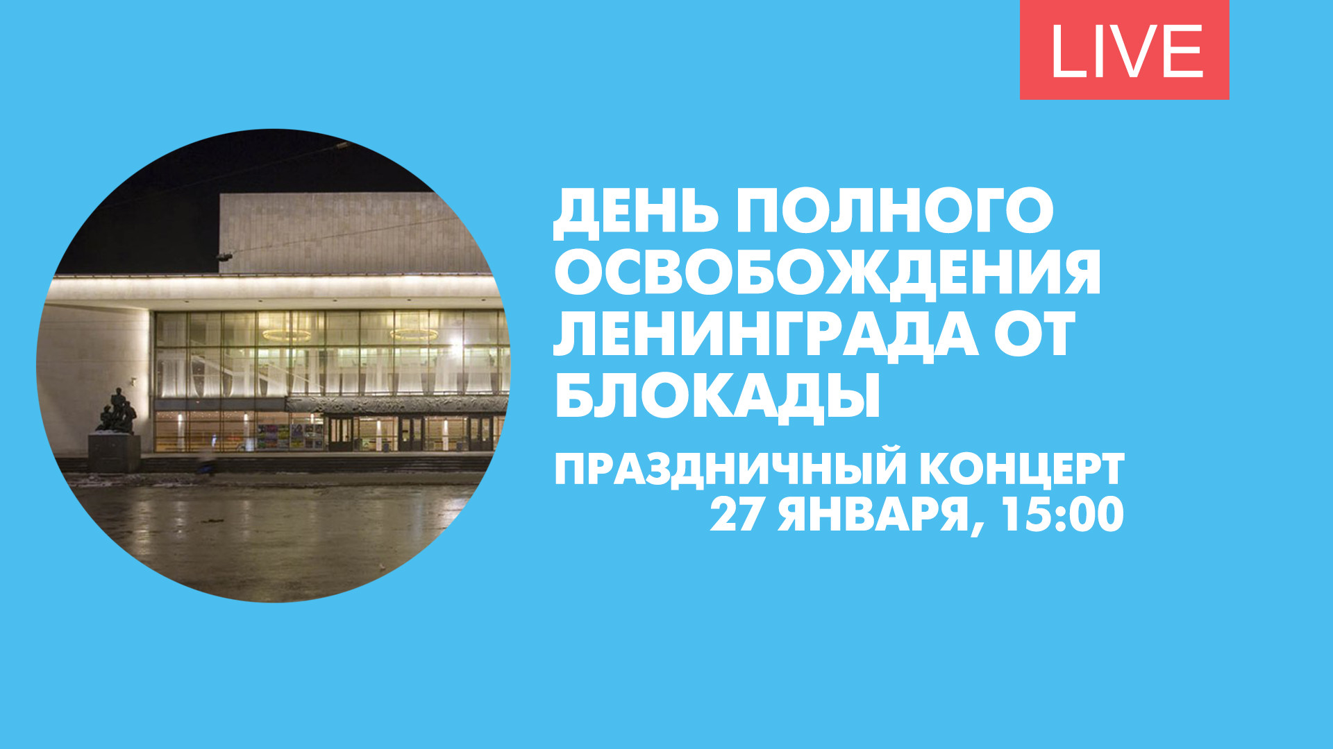 Концерт блокады