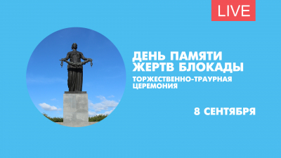Торжественно-траурная церемония ко Дню памяти жертв блокады Ленинграда