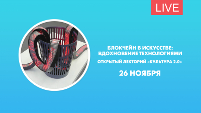 Блокчейн в искусстве: вдохновение технологиями