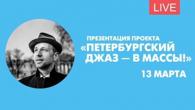 Презентация проекта «Петербургский джаз — в массы!»