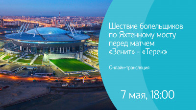 Шествие болельщиков по Яхтенному мосту перед матчем «Зенит» — «Терек». Онлайн-трансляция