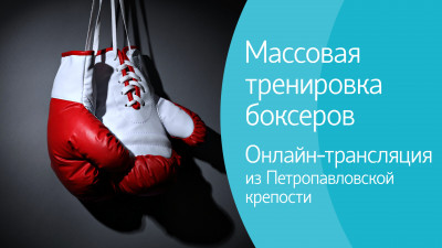 Массовая тренировка боксеров в Петропавловской крепости. Онлайн-трансляция