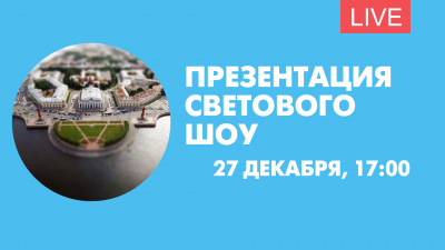 Презентация светового шоу в Союзе дизайнеров Петербурга