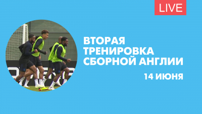Вторая тренировка сборной Англии в Петербурге. Онлайн-трансляция