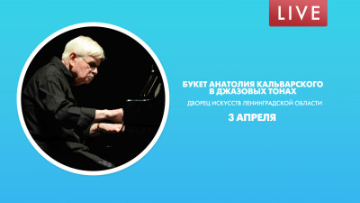 Букет Анатолия Кальварского. В джазовых тонах