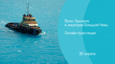 Вальс буксиров в акватории Большой Невы. Онлайн-трансляция