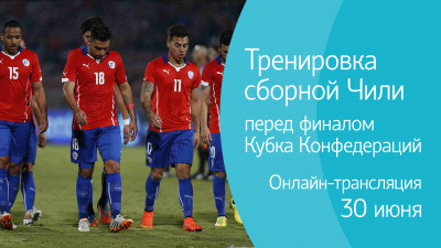 Тренировка сборной Чили перед финалом Кубка Конфедераций. Онлайн-трансляция