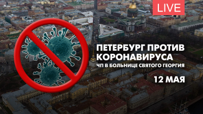 Петербург против коронавируса. ЧП в больнице Святого Георгия