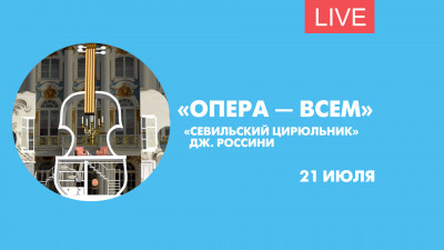 «Севильский цирюльник» в Царском Селе. Онлайн-трансляция