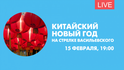Китайский Новый год на стрелке Васильевского. Онлайн-трансляция