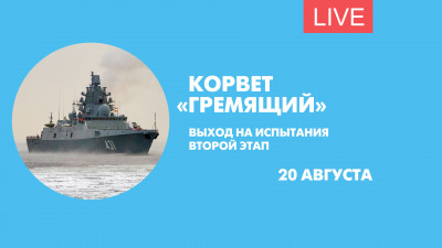 Корвет «Гремящий». Выход на испытания. Онлайн-трансляция
